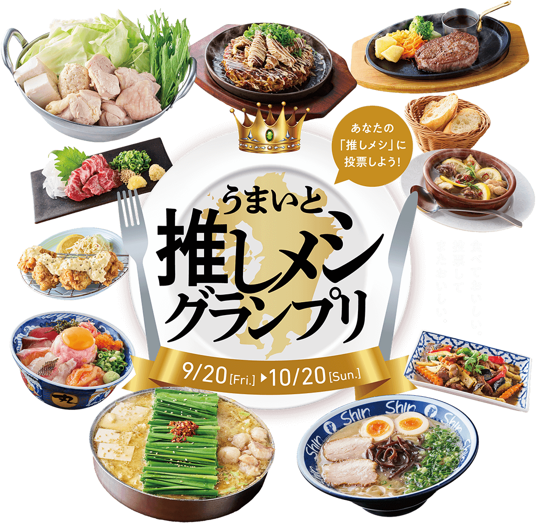 あなたの「推しメシ」に投票しよう！うまいと推しメシグランプリ